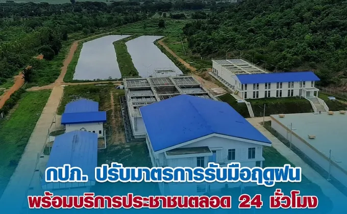 กปภ. ปรับมาตรการรับมือฤดูฝน พร้อมบริการประชาชนตลอด