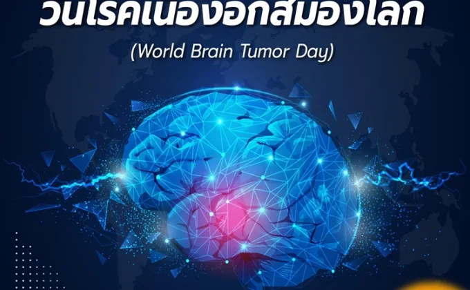 8 มิถุนายน วันโรคเนื้องอกสมองโลก