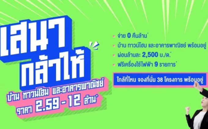 เสนา สร้างมิติใหม่การขายคอนโด