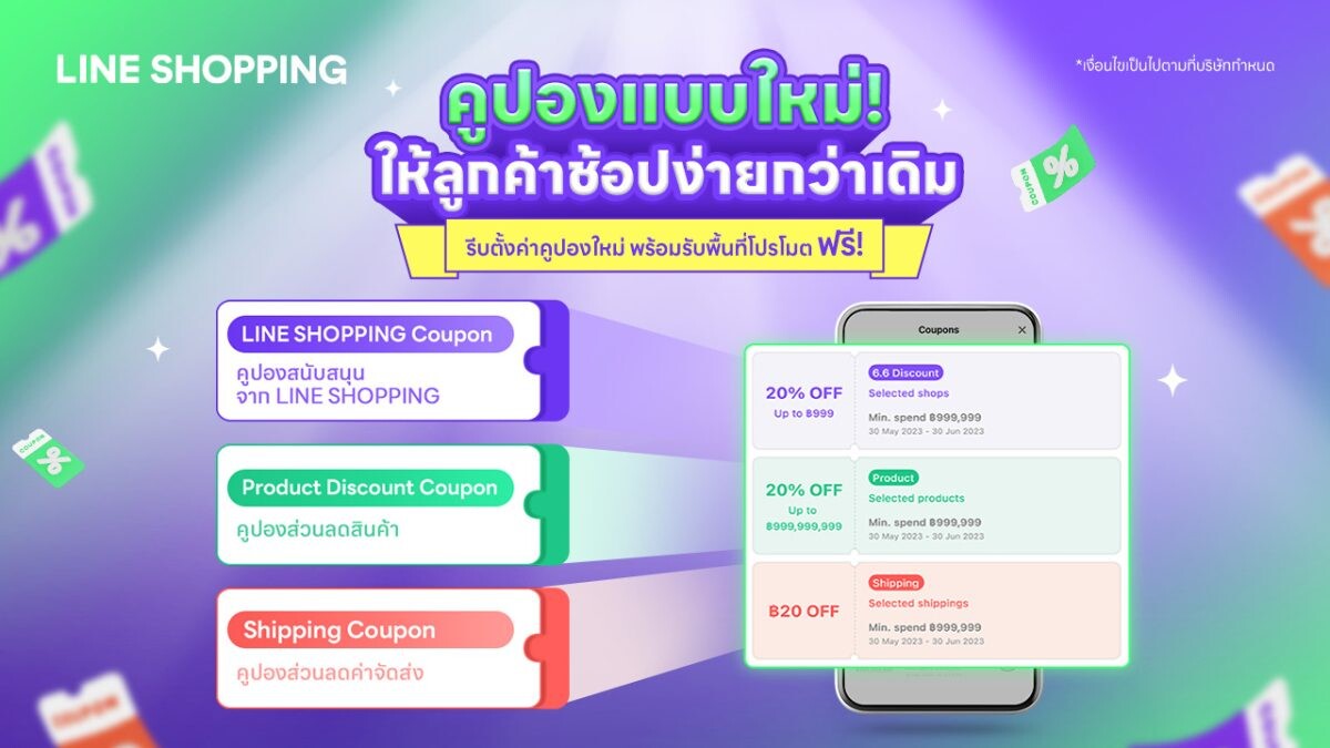 LINE SHOPPING แชร์ทริคใช้คูปองพิชิตใจนักช้อป ชวนร้านค้าปั๊มยอดขาย รับแคมเปญใหญ่ตลอดเดือน มิ.ย. 67