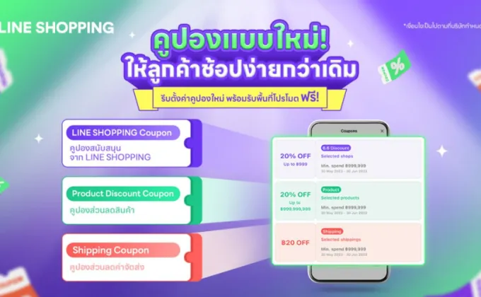 LINE SHOPPING แชร์ทริคใช้คูปองพิชิตใจนักช้อป