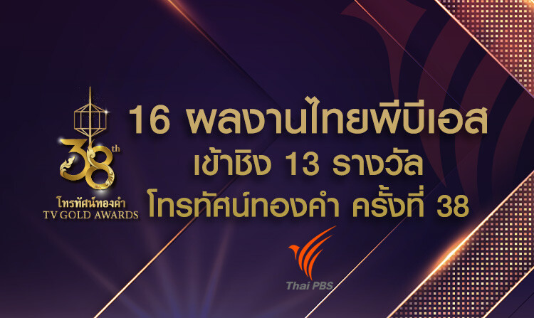 16 ผลงานไทยพีบีเอส เข้าชิง 13 รางวัลโทรทัศน์ทองคำ ครั้งที่ 38