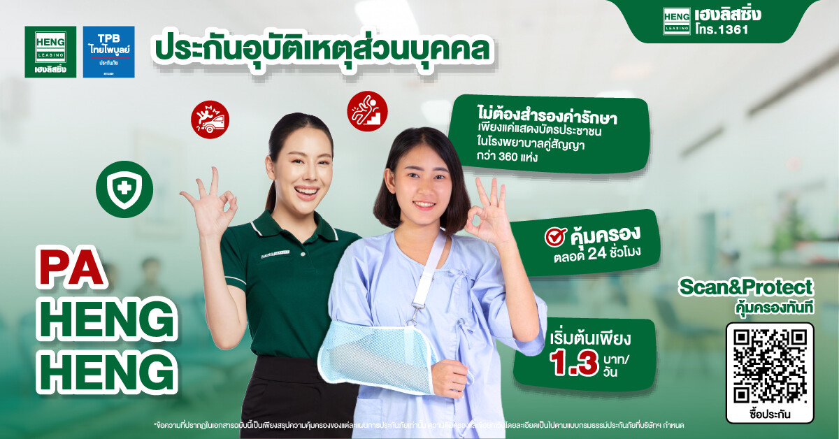 เฮงลิสซิ่ง ร่วมกับ ไทยไพบูลย์ประกันภัย เปิดตัวประกัน "PA HENG HENG" ประกันอุบัติเหตุดิจิตอลรูปแบบใหม่ "Scan &amp; Protect"