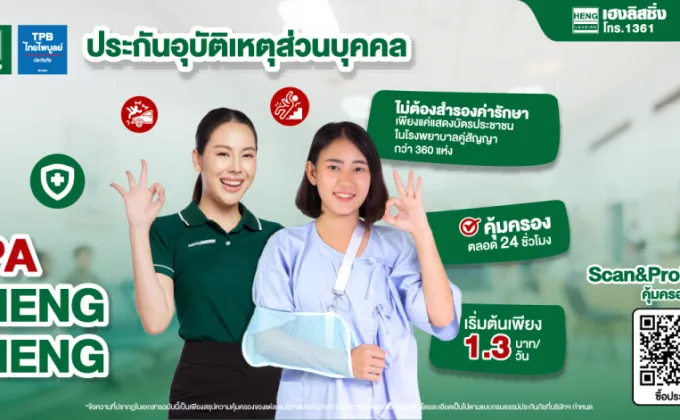 เฮงลิสซิ่ง ร่วมกับ ไทยไพบูลย์ประกันภัย