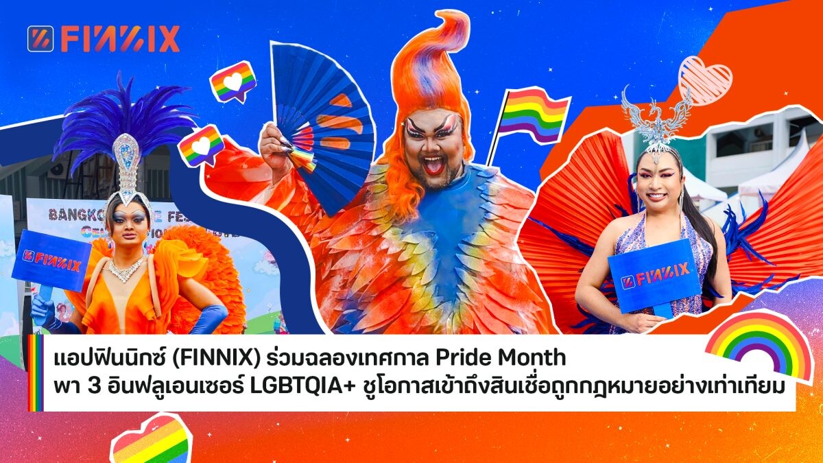 แอปฟินนิกซ์ (FINNIX) ร่วมฉลองเทศกาล Pride Month พา 3 อินฟลูเอนเซอร์ LGBTQIA+ ชูโอกาสเข้าถึงสินเชื่อถูกกฎหมายอย่างเท่าเทียม