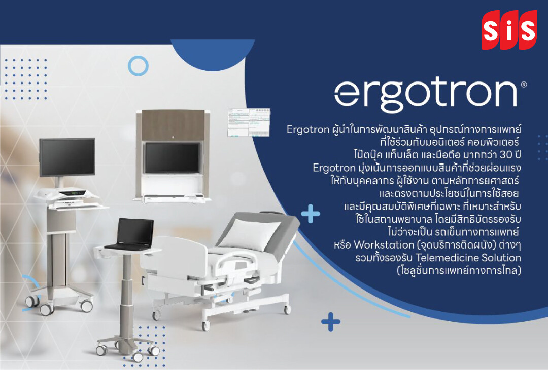 บมจ. เอสไอเอส ดิสทริบิวชั่น (ประเทศไทย) แนะนำผลิตภัณฑ์ Ergotron ผู้นำในการพัฒนาสินค้าอุปกรณ์ทางการแพทย์