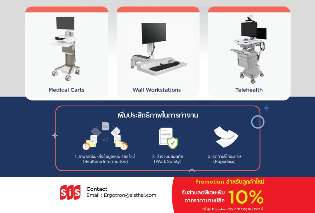 บมจ. เอสไอเอส ดิสทริบิวชั่น (ประเทศไทย) แนะนำผลิตภัณฑ์ Ergotron ผู้นำในการพัฒนาสินค้าอุปกรณ์ทางการแพทย์