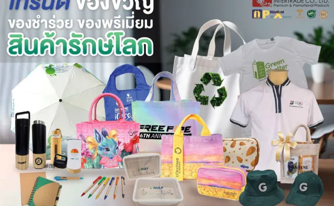 เทรนด์ของขวัญ ของชำร่วย ของพรีเมี่ยม