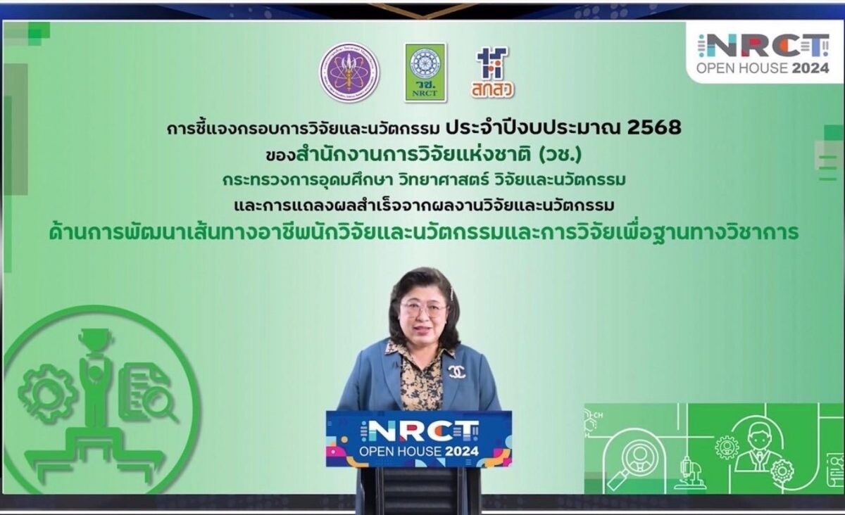 Nrct Open House 2024 วช. เปิดบ้านชี้แจงกรอบวิจัยและนวัตกรรมปี 2568 วันที่ห้า มุ่งเน้นพัฒนานักวิจัย เสริมขีดความสามารถประเทศ