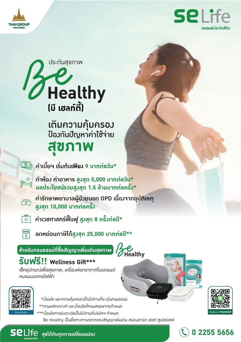 SE Life เปิดตัวประกันชุด "Be Series" Be Healthy สร้างสรรค์แผนสุขภาพก้าวสู่ชีวิตที่ใช่