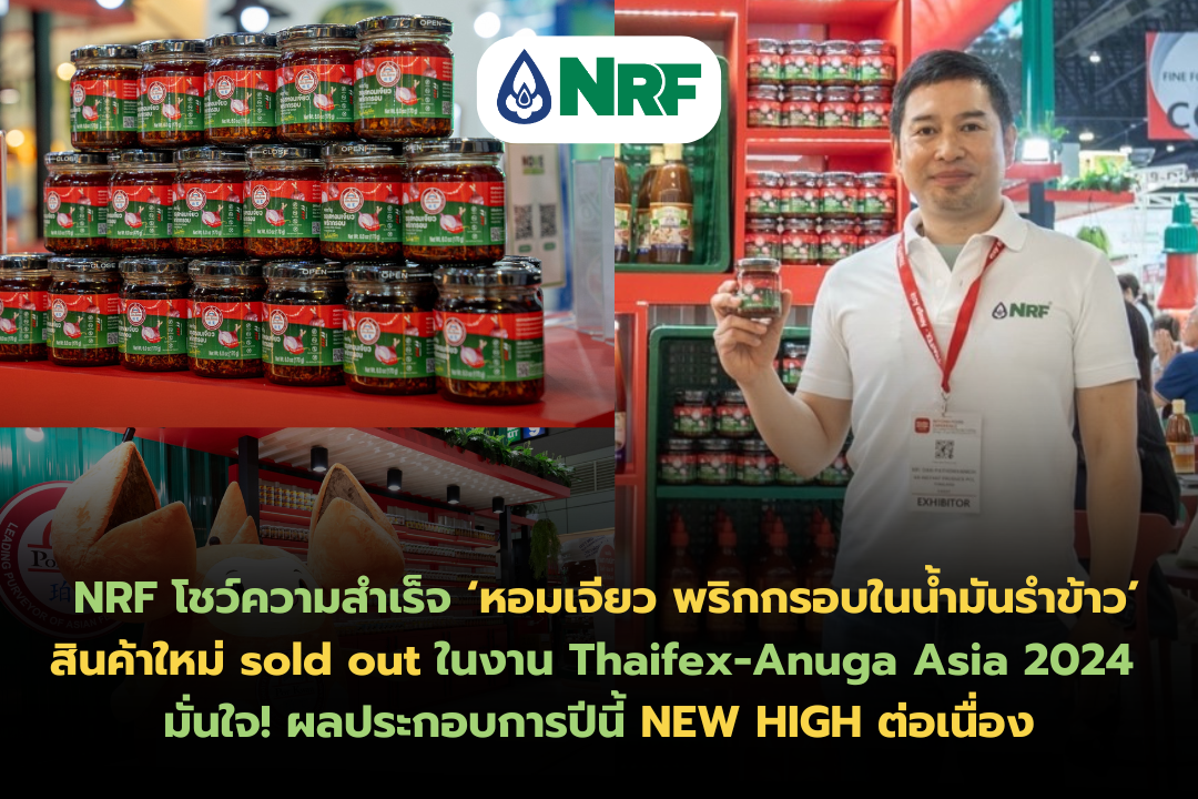 NRF โชว์ความสำเร็จ 'หอมเจียว พริกกรอบในน้ำมันรำข้าว' สินค้าใหม่ sold out ในงาน Thaifex-Anuga Asia 2024 มั่นใจ! ผลประกอบการปีนี้ NEW HIGH ต่อเนื่อง