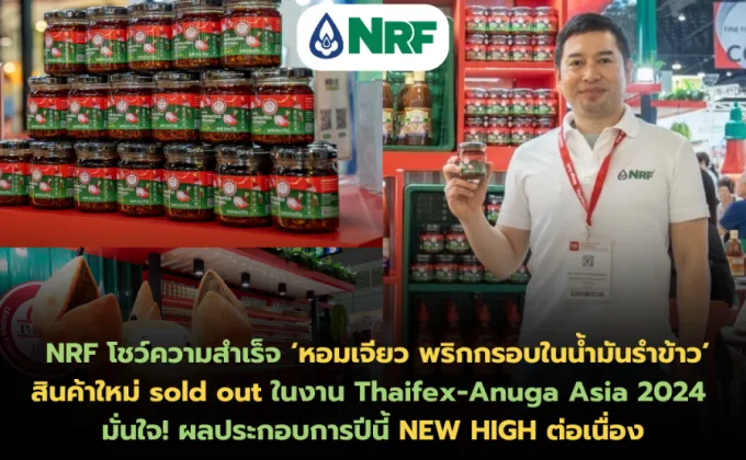 NRF โชว์ความสำเร็จ 'หอมเจียว พริกกรอบในน้ำมันรำข้าว'