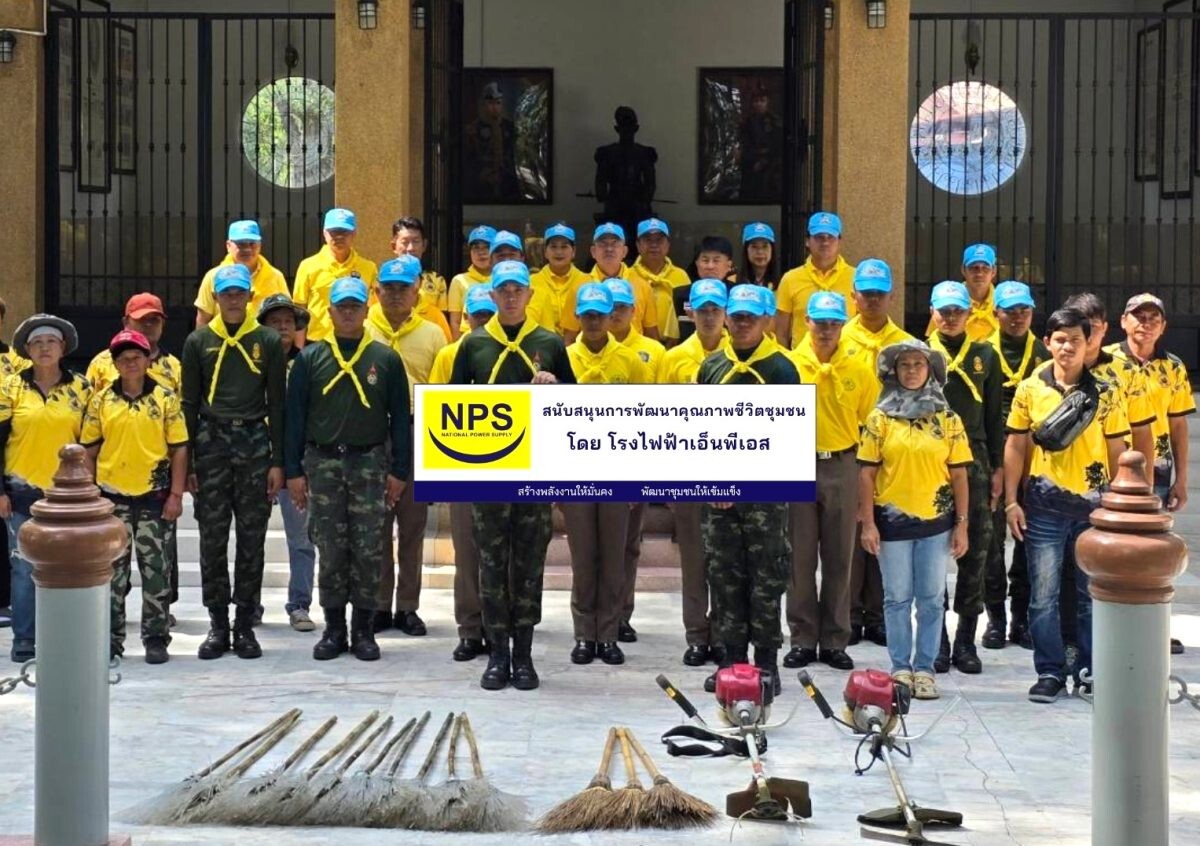 NPS ร่วมกิจกรรมจิตอาสา ปรับปรุงภูมิทัศน์ศาลสมเด็จพระปิ่นเกล้า ต.เขาหินซ้อน