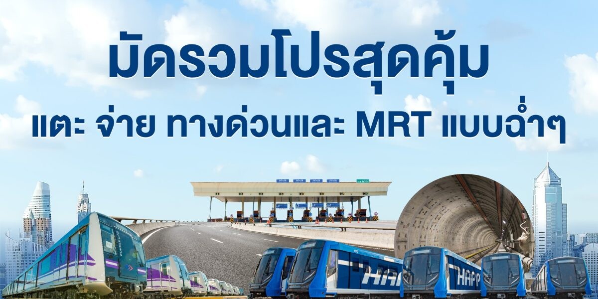 มัดรวมโปรบัตรเครดิตสุดปัง แตะ จ่าย เดินทางด้วยทางด่วนและ MRT สะดวกสุดๆ