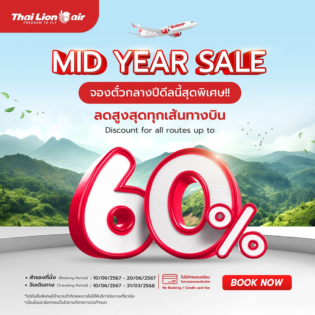 สายการบินไทย ไลอ้อน แอร์ จัดโปรโมชัน Mid Year Super Sale จองตั๋วกลางปีดีลนี้สุดพิเศษ