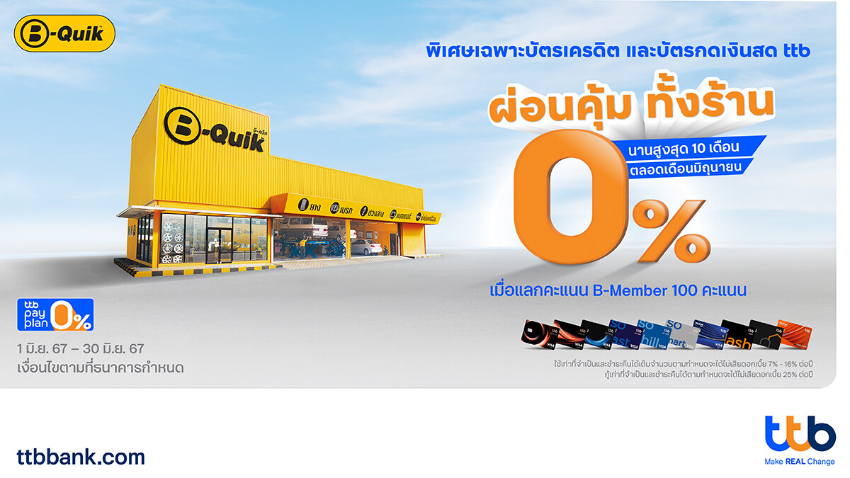 บัตรเครดิต และบัตรกดเงินสด ttb มอบสิทธิพิเศษสุดคุ้ม ผ่อน 0% ทั้งร้าน ที่บีควิก ทุกสาขา เพียงแลกคะแนน B-Member 100 คะแนน