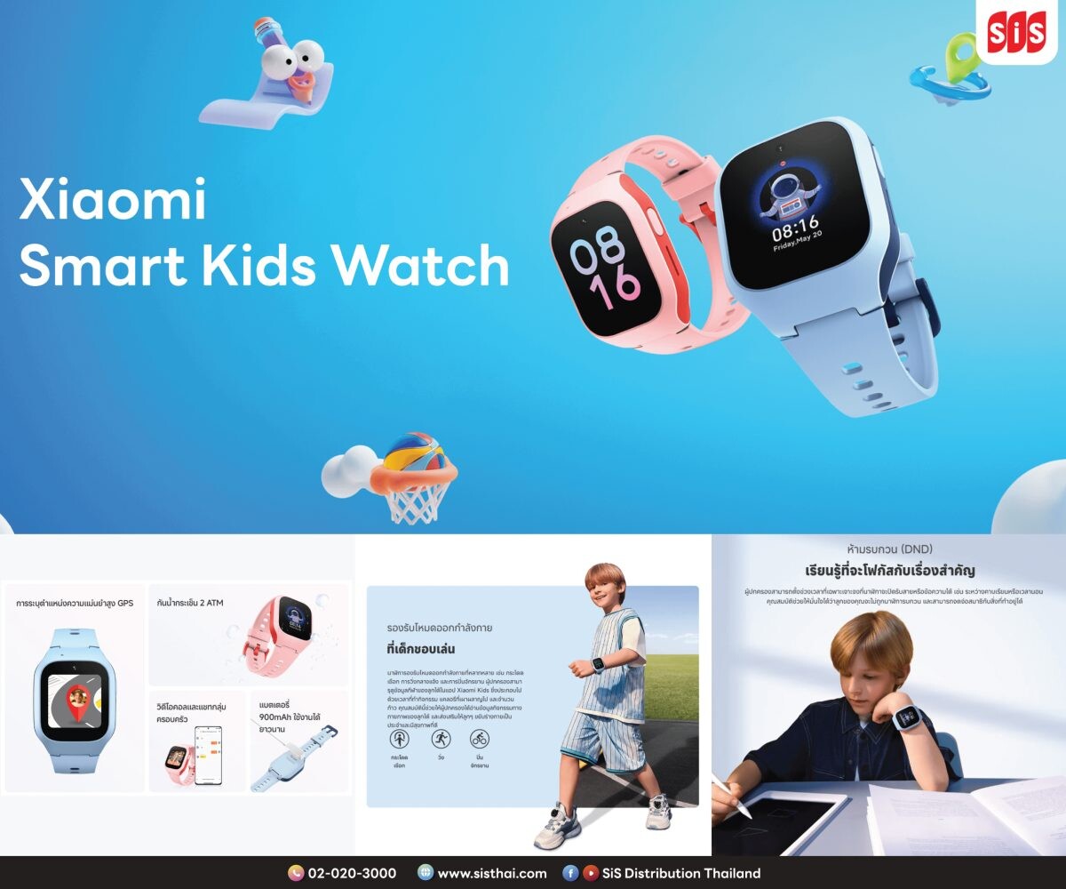 บมจ. เอสไอเอส ดิสทริบิวชั่น (ประเทศไทย) แนะนำ Xiaomi Smart Kids Watch นาฬิกาอัจฉริยะสำหรับเด็ก