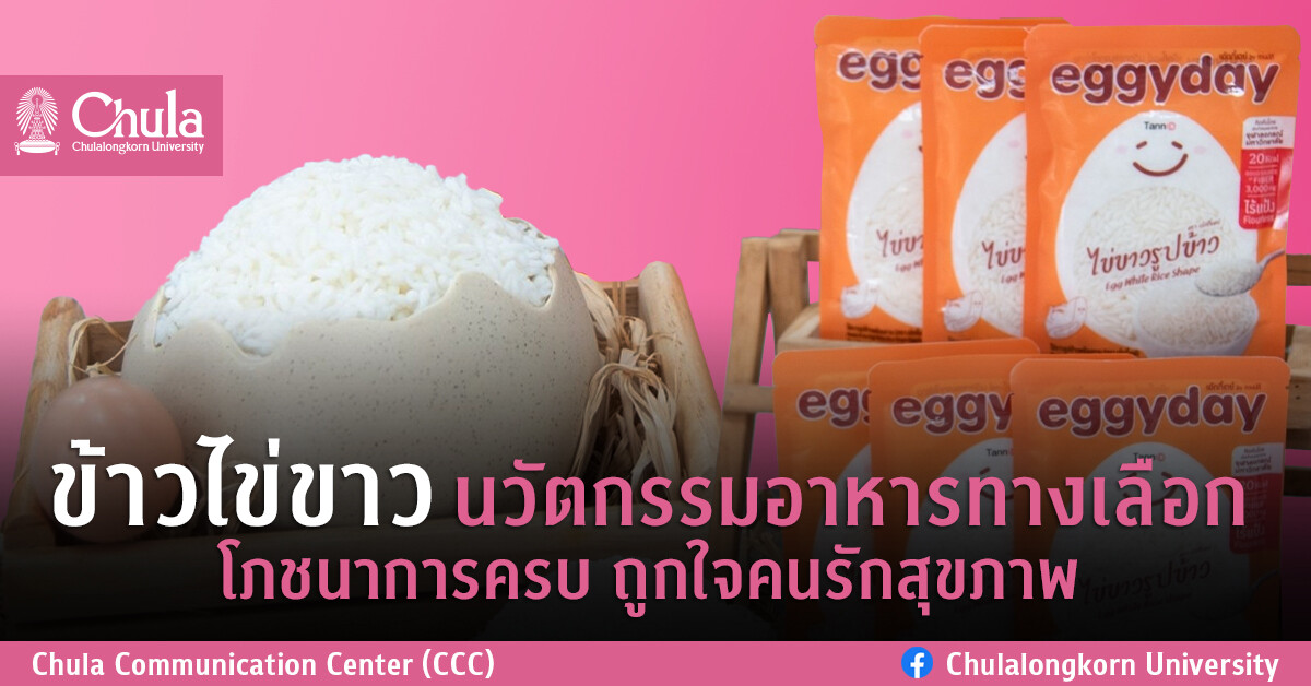 ข้าวไข่ขาว นวัตกรรมอาหารทางเลือก โภชนาการครบ ถูกใจคนรักสุขภาพ