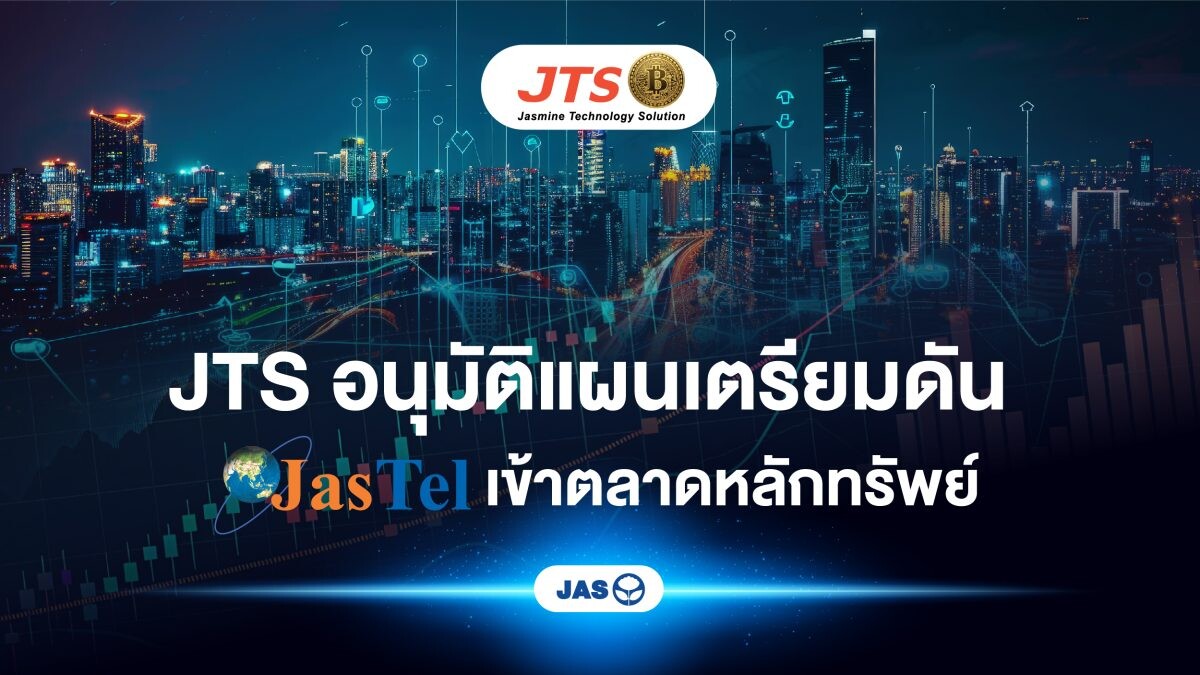 "JTS" อนุมัติแผนเตรียมดัน "JASTEL" เข้าตลาดหลักทรัพย์