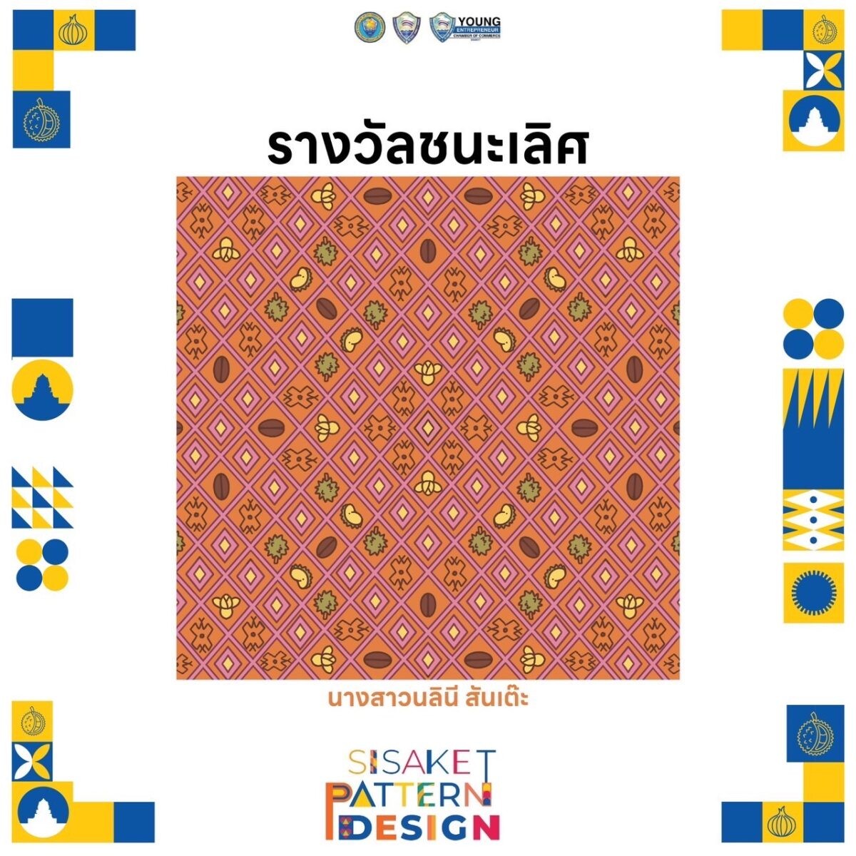 นักศึกษาดิจิทัลอาร์ท ม.หอการค้าไทย อวดฝีมือออกแบบลวดลาย สะท้อนอัตลักษณ์จังหวัดศรีสะเกษ