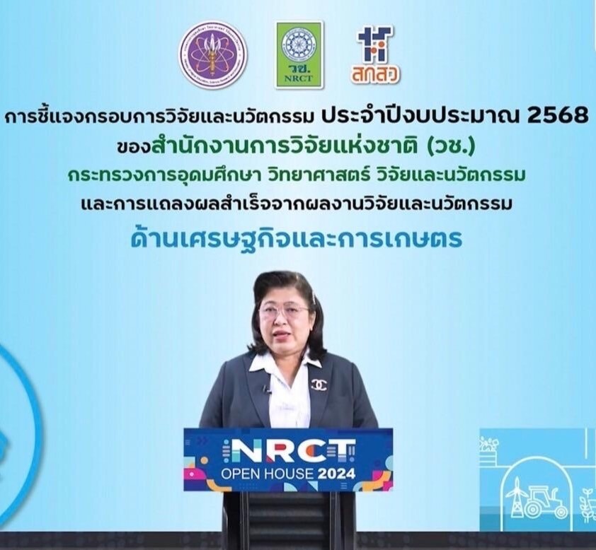 NRCT Open House 2024 วช. ชี้แจงกรอบวิจัยนวัตกรรมปี 68 ด้านเศรษฐกิจและการเกษตร เน้นยกระดับสินค้าและผลิตภัณฑ์เกษตรมูลค่าสูง