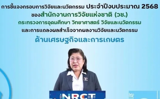 NRCT Open House 2024 วช. ชี้แจงกรอบวิจัยนวัตกรรมปี