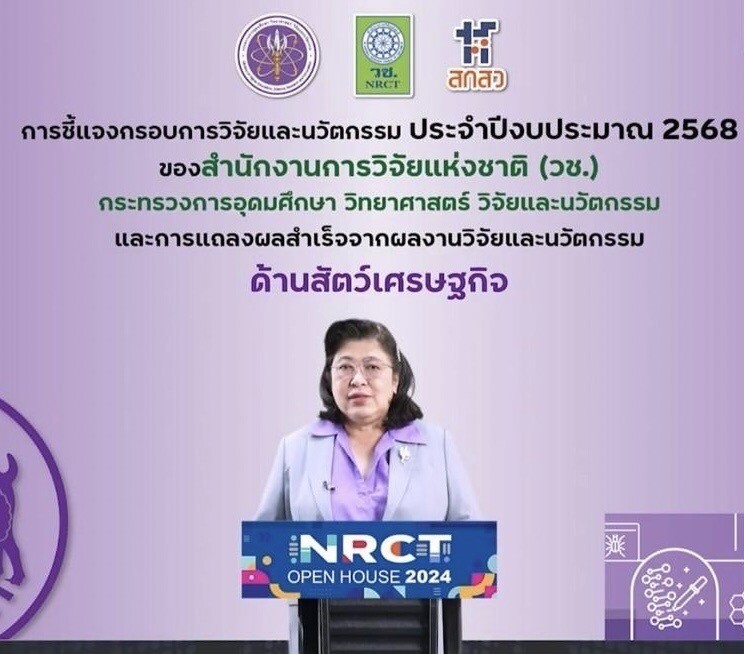 เปิดบ้านวันที่แปด NRCT Open House 2024 วช. ชี้แจงกรอบการวิจัยและนวัตกรรม ด้านสัตว์เศรษฐกิจ