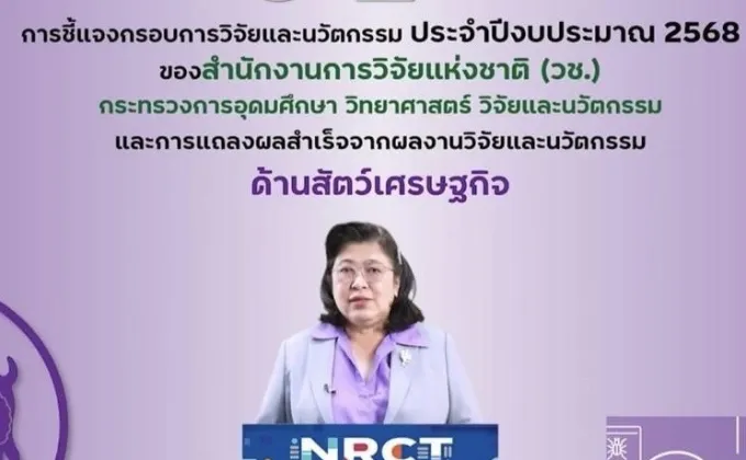 เปิดบ้านวันที่แปด NRCT Open House