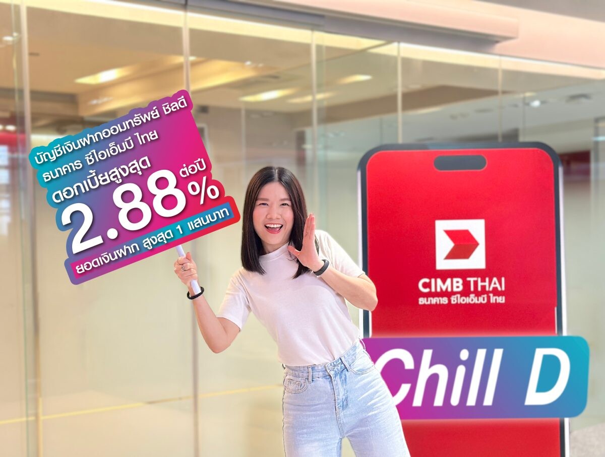 บัญชีเงินฝากออมทรัพย์ ชิลดี ธนาคาร ซีไอเอ็มบี ไทย รับดอกเบี้ยสูงสุด 2.88% ต่อปี ยอดเงินฝากสูงสุด 1 แสนบาท