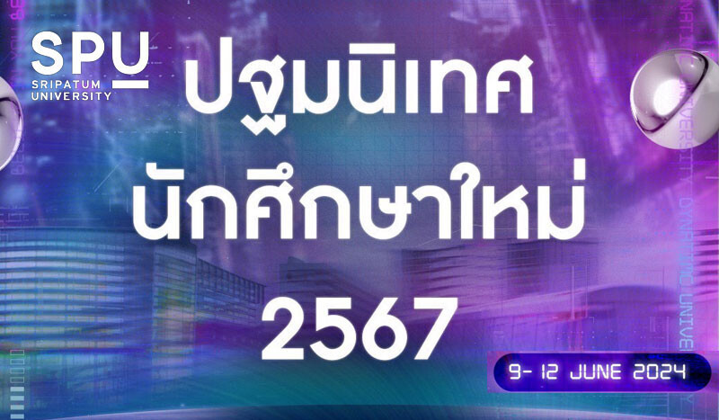 SPU จัดปฐมนิเทศนักศึกษาใหม่ 2567 ระดับปริญญาตรี "THE FIRST AT SPU" แล้วพบกัน.. 9 - 12 มิถุนายน 2567 นี้!!