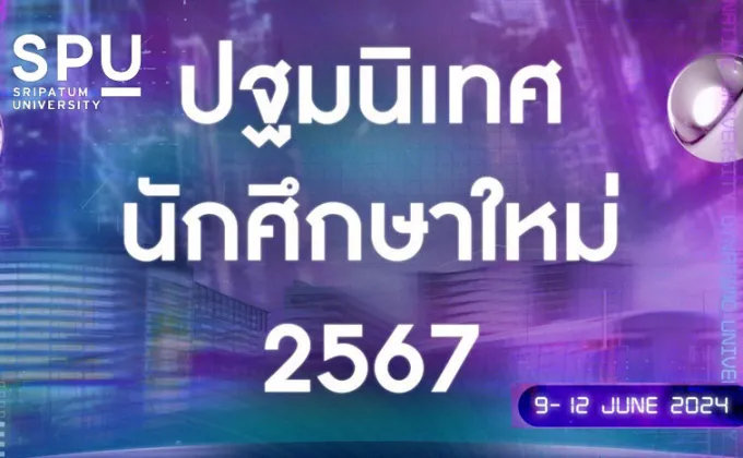 SPU จัดปฐมนิเทศนักศึกษาใหม่ 2567