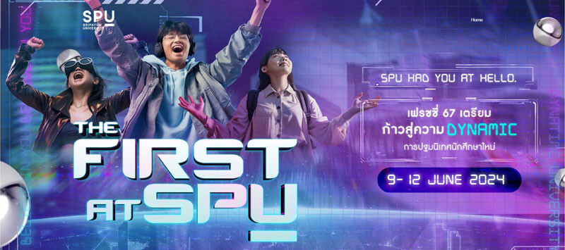 SPU จัดปฐมนิเทศนักศึกษาใหม่ 2567 ระดับปริญญาตรี "THE FIRST AT SPU" แล้วพบกัน.. 9 - 12 มิถุนายน 2567 นี้!!