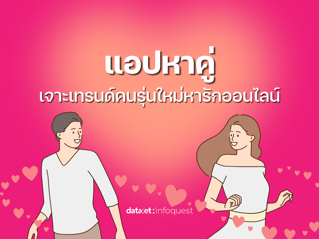 "แอปหาคู่" เจาะเทรนด์คนรุ่นใหม่หารักออนไลน์