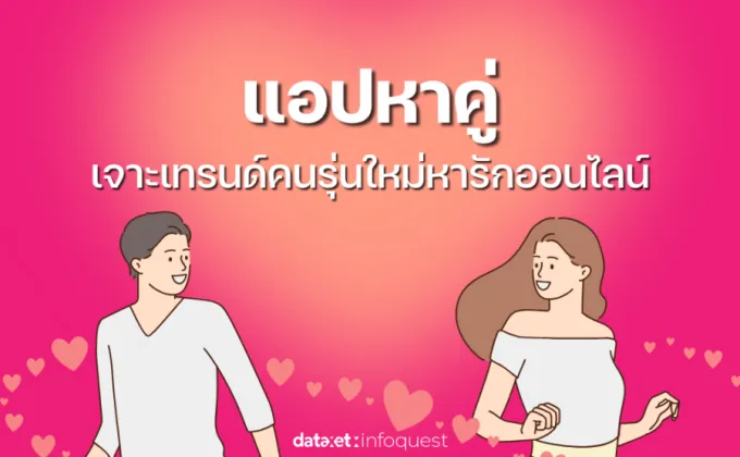 แอปหาคู่ เจาะเทรนด์คนรุ่นใหม่หารักออนไลน์