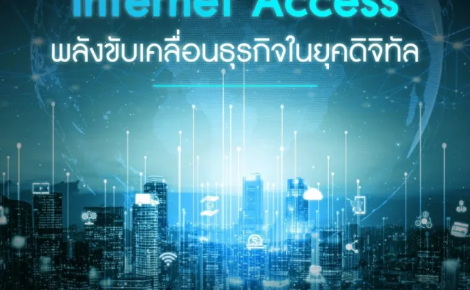 Internet Access พลังขับเคลื่อนธุรกิจในยุคดิจิทัล