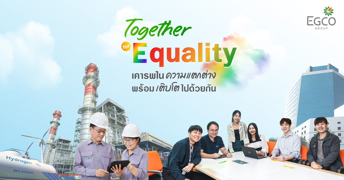 EGCO Group ชูแนวคิดเคารพในความแตกต่าง พร้อมเติบโตไปด้วยกัน ร่วมแสดงความมุ่งมั่นในโอกาส Pride Month