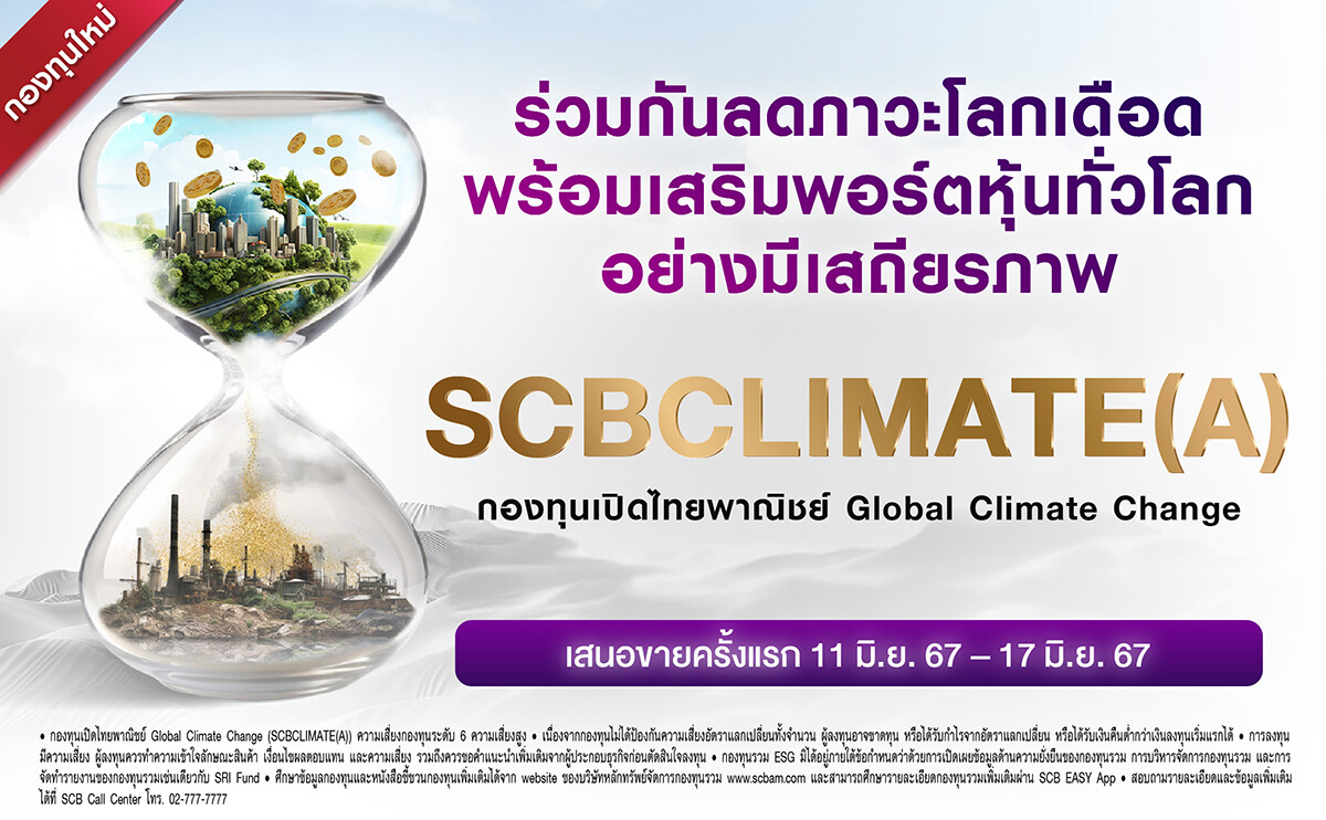 บลจ.ไทยพาณิชย์ ร่วมลดภาวะโลกร้อน เปิดกองทุนใหม่ SCBCLIMATE โอกาสสร้างพอร์ตเติบโตอย่างมีเสถียรภาพกับธุรกิจที่มุ่งบรรเทาผลกระทบสภาพภูมิอากาศ