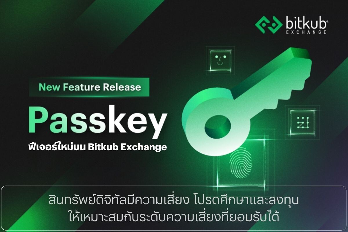 เปิดระบบ Passkey ฟีเจอร์ใหม่ช่วยยืนยันตัวตน ใช้งานง่ายขึ้น ยกระดับความปลอดภัยบน Bitkub Exchange