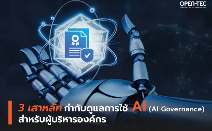 3 เสาหลัก กำกับดูแลการใช้ AI (AI