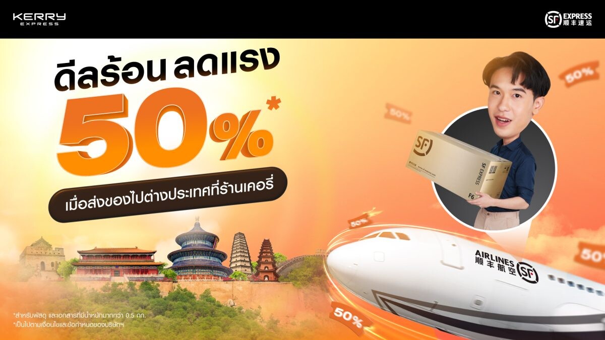 ส่งพัสดุที่เคอรี่ฯ ไปต่างประเทศวันนี้! รับส่วนลด 50%* สะดวก รวดเร็ว ปลอดภัย ครอบคลุมทุกมณฑลในจีน และอีกกว่า 45 ประเทศทั่วโลก