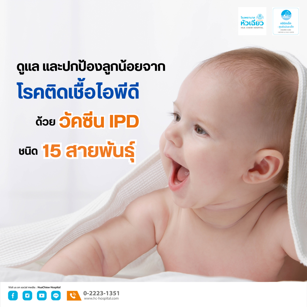 ดูแล ปกป้องลูกน้อย.. ให้ห่างไกลจากโรคไอพีดี