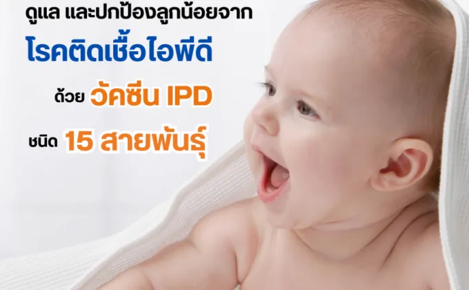 ดูแล ปกป้องลูกน้อย.. ให้ห่างไกลจากโรคไอพีดี