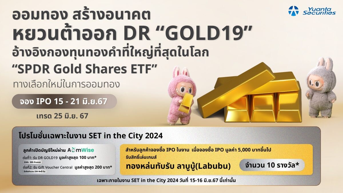 หยวนต้า ออก DR "Gold19" ทางเลือกใหม่ในการออมทองปลอดภัยไร้กังวลเปิดจอง 15 - 21 มิ.ย. พร้อมเข้าเทรด 25 มิ.ย. นี้