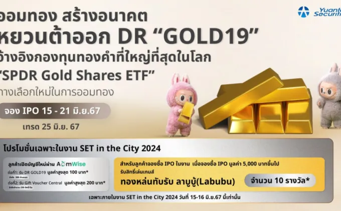 หยวนต้า ออก DR Gold19 ทางเลือกใหม่ในการออมทองปลอดภัยไร้กังวลเปิดจอง