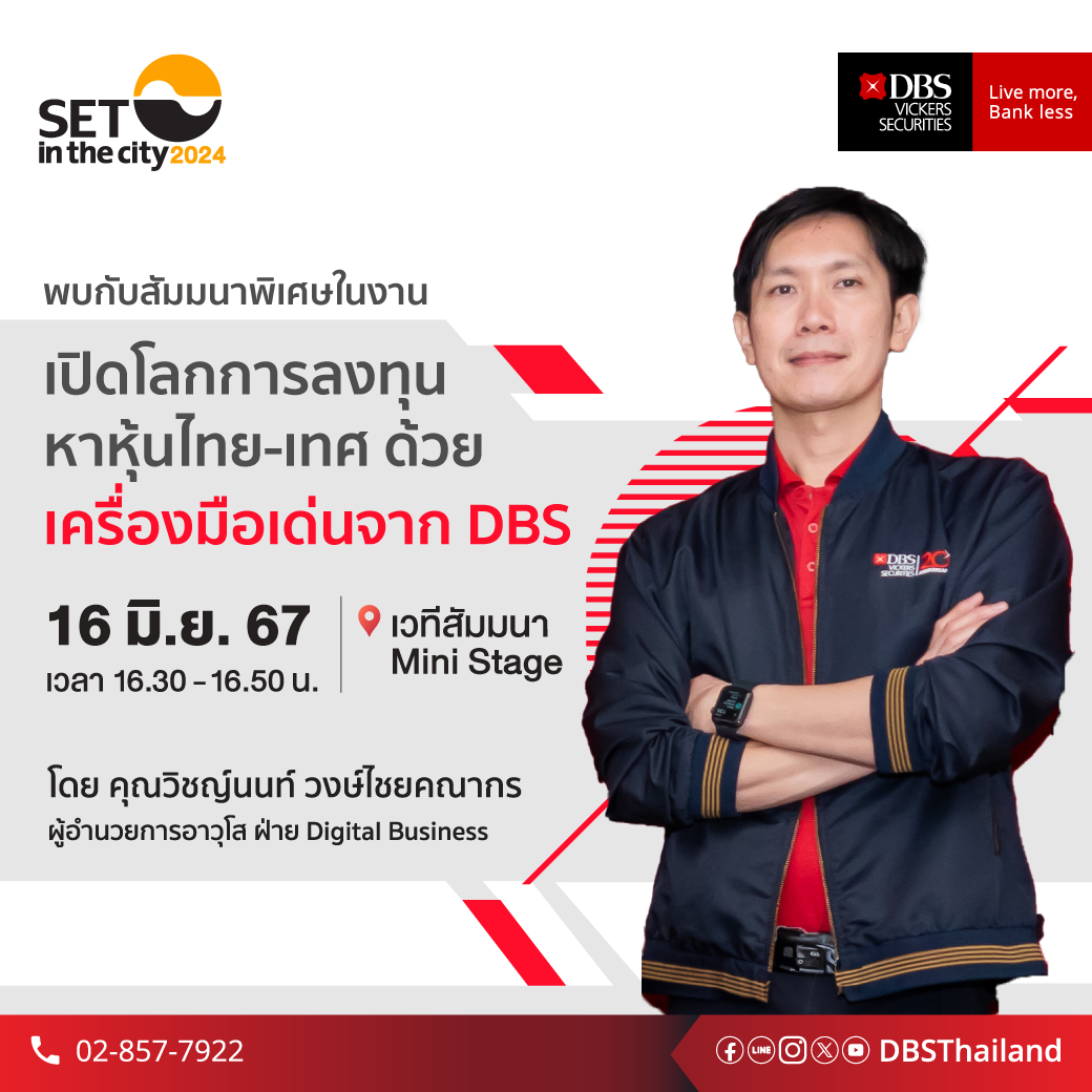 "ดีบีเอส" จัดเต็ม งาน SET in the city 2024 โปรโมชันสุดพิเศษ - เพิ่มโอกาสในการลงทุน