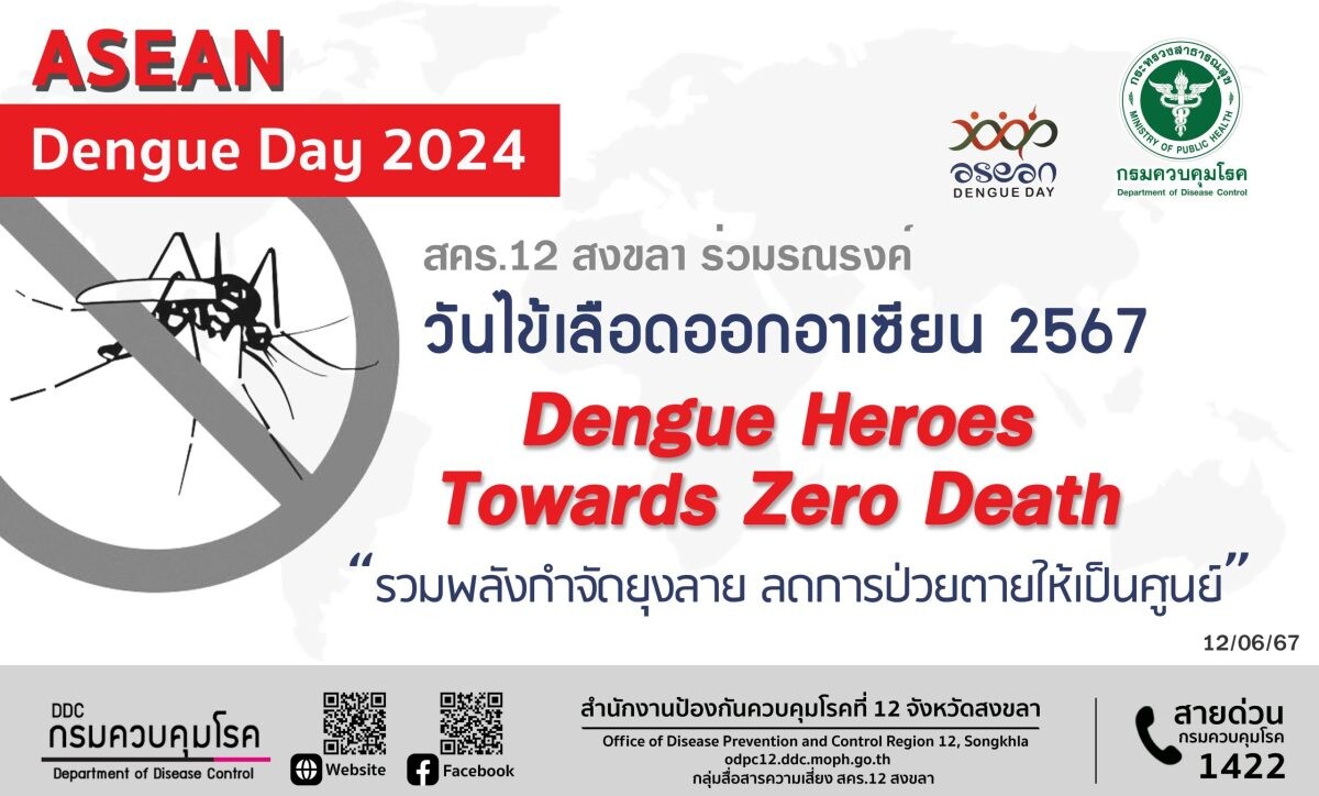 สคร.12 สงขลา ร่วมรณรงค์วันไข้เลือดออกอาเซียน 2567 Dengue Heroes Towards Zero Death "รวมพลังกำจัดยุงลาย ลดการป่วยตายให้เป็นศูนย์"