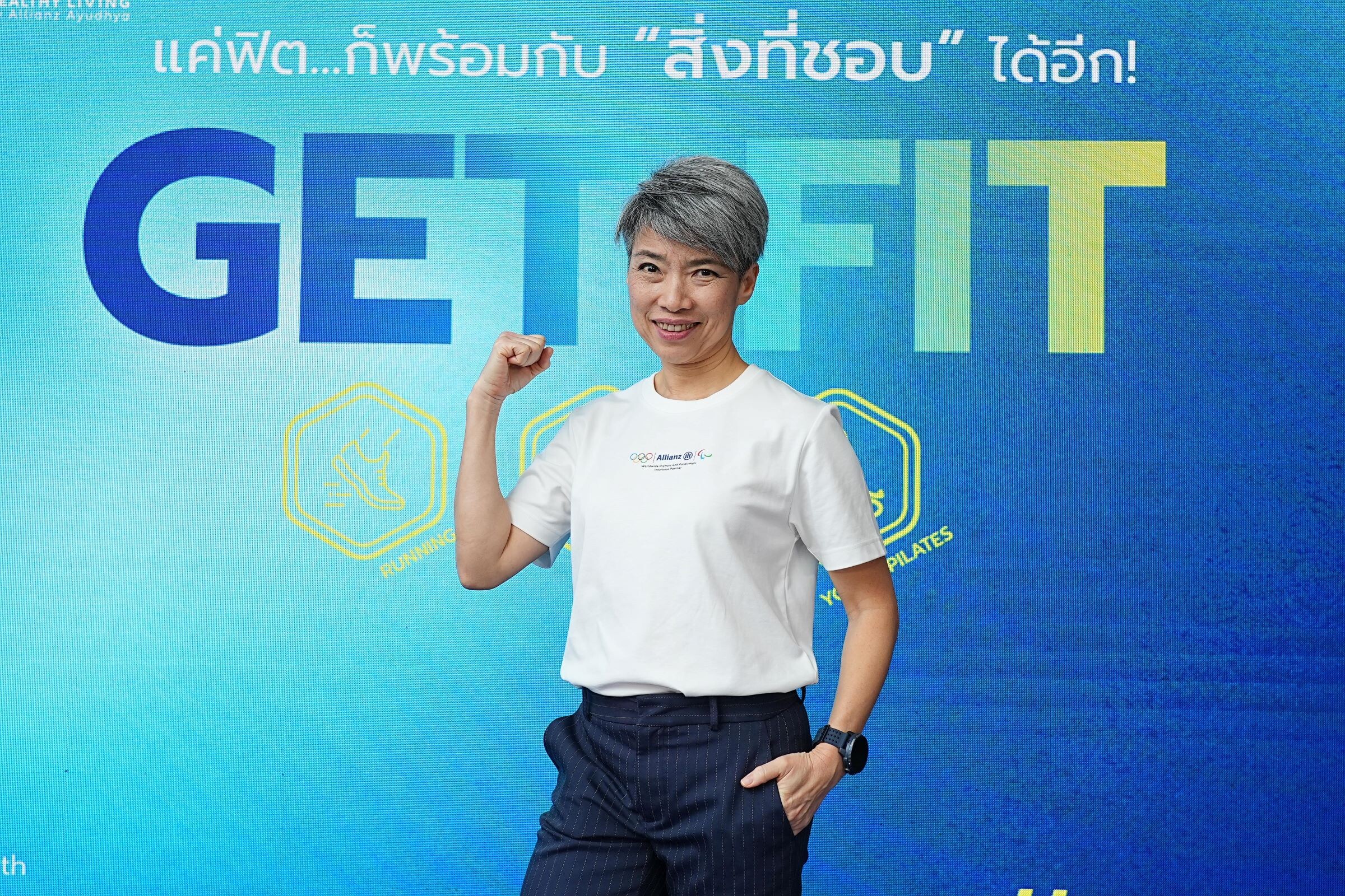 อลิอันซ์ อยุธยา เปิดตัวแคมเปญ GET FIT 90 days challenge ฟิตเพื่อพร้อม พร้อมทุกเกมพลิก