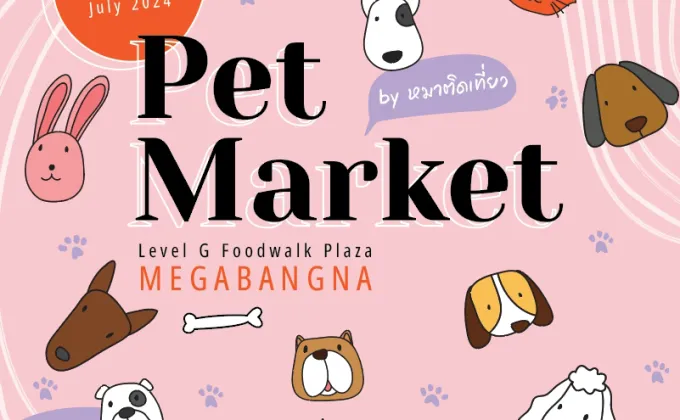 เมกาบางนา ชวนมางาน PET MARKET