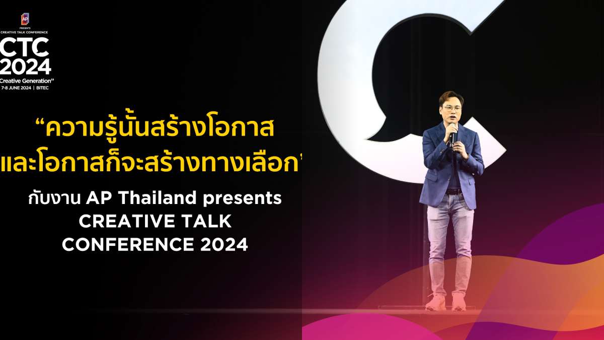 ความรู้นั้นสร้างโอกาส และโอกาสก็จะสร้างทางเลือก นี่คือยุคของ CREATIVE GENERATION กลุ่มคนสร้างสรรค์ โดยไม่คำนึงถึงอายุ หรือขีดจำกัดด้านความสามารถ ในงาน AP Thailand presents CREATIVE TALK CONFERENCE 2024