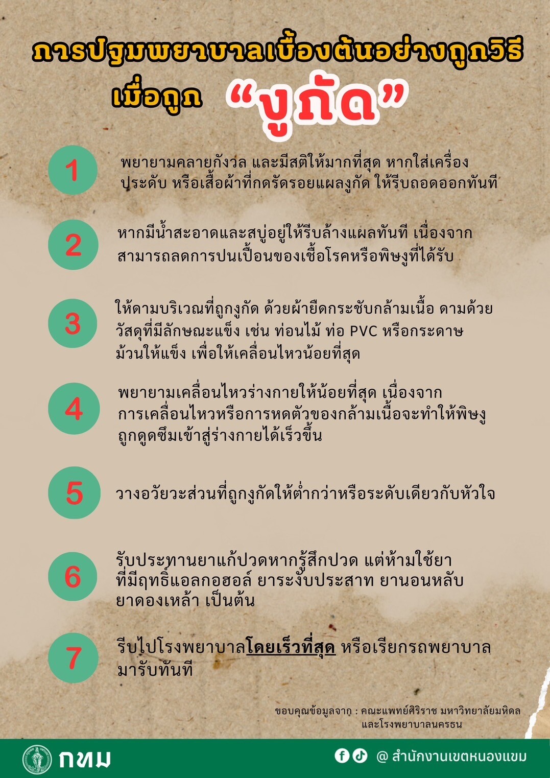 กทม. ร่วมตรวจสอบสถานที่พบงูจงอางในเขตหนองแขม ขอความร่วมมือปรับปรุงสภาพแวดล้อมให้ปลอดภัย